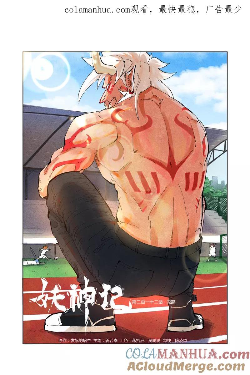妖神记 第212话1 龙煞 第1页