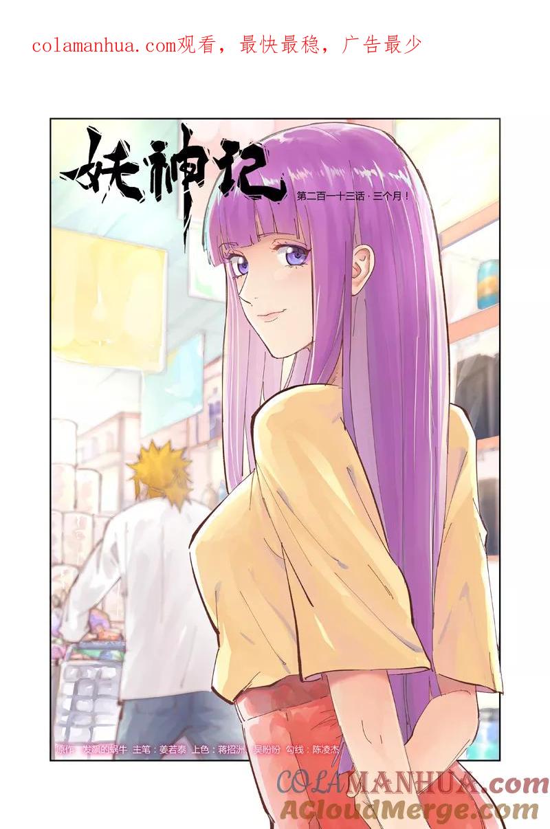 妖神记 第213话1 三个月！ 第1页