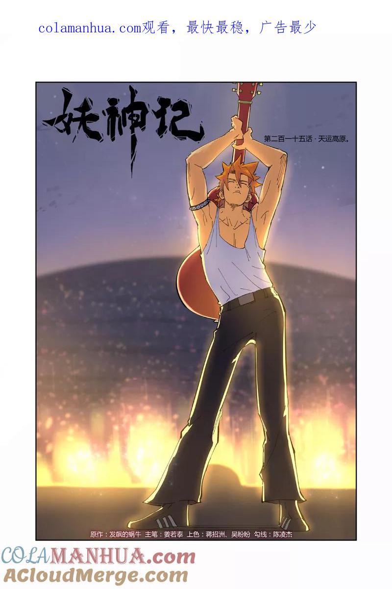 妖神记 第215话1 天运高原 第1页
