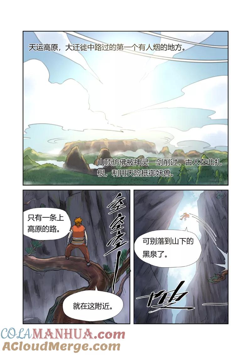 妖神记 第215话1 天运高原 第8页