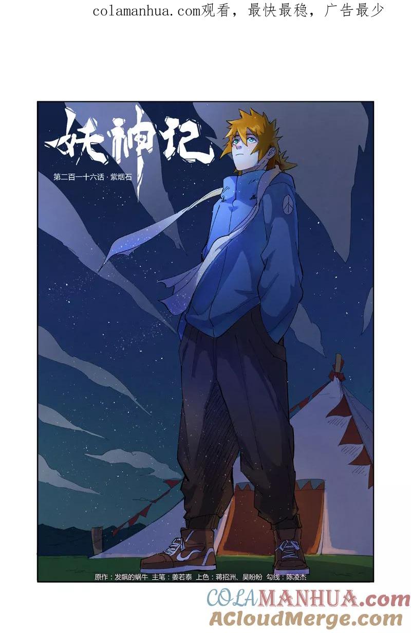 妖神记 第216话1 紫烟石 第1页