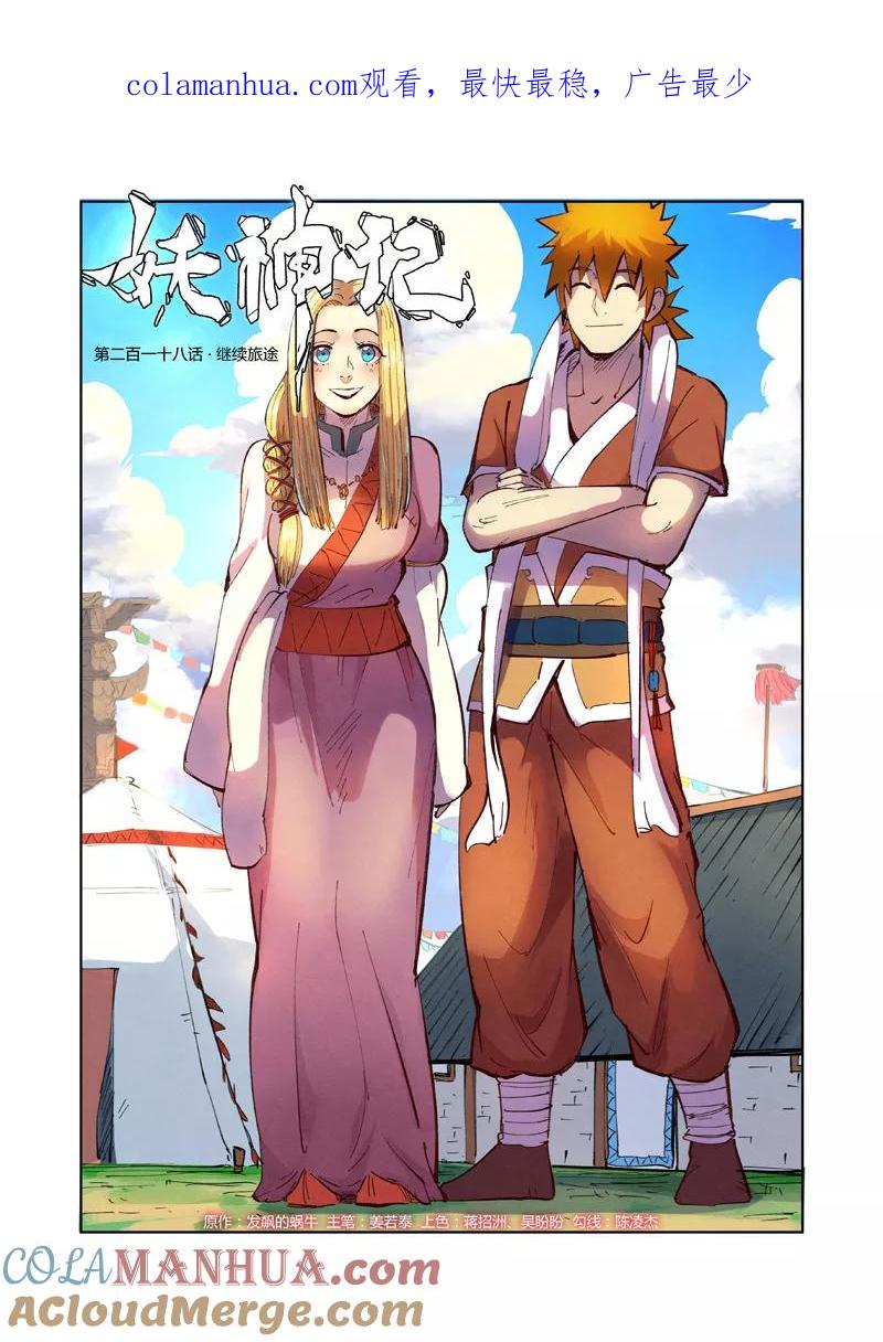 妖神记 第218话1 继续旅程 第1页