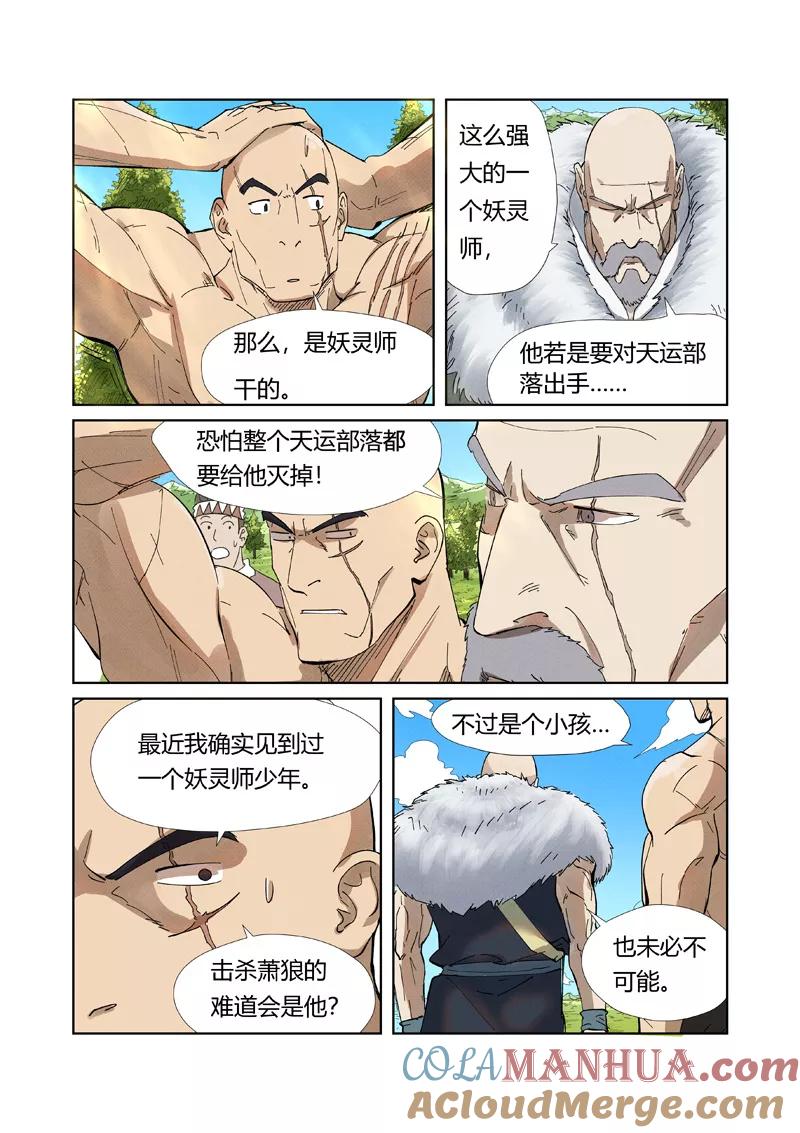 妖神记 第220话2 前往黑泉！ 第5页