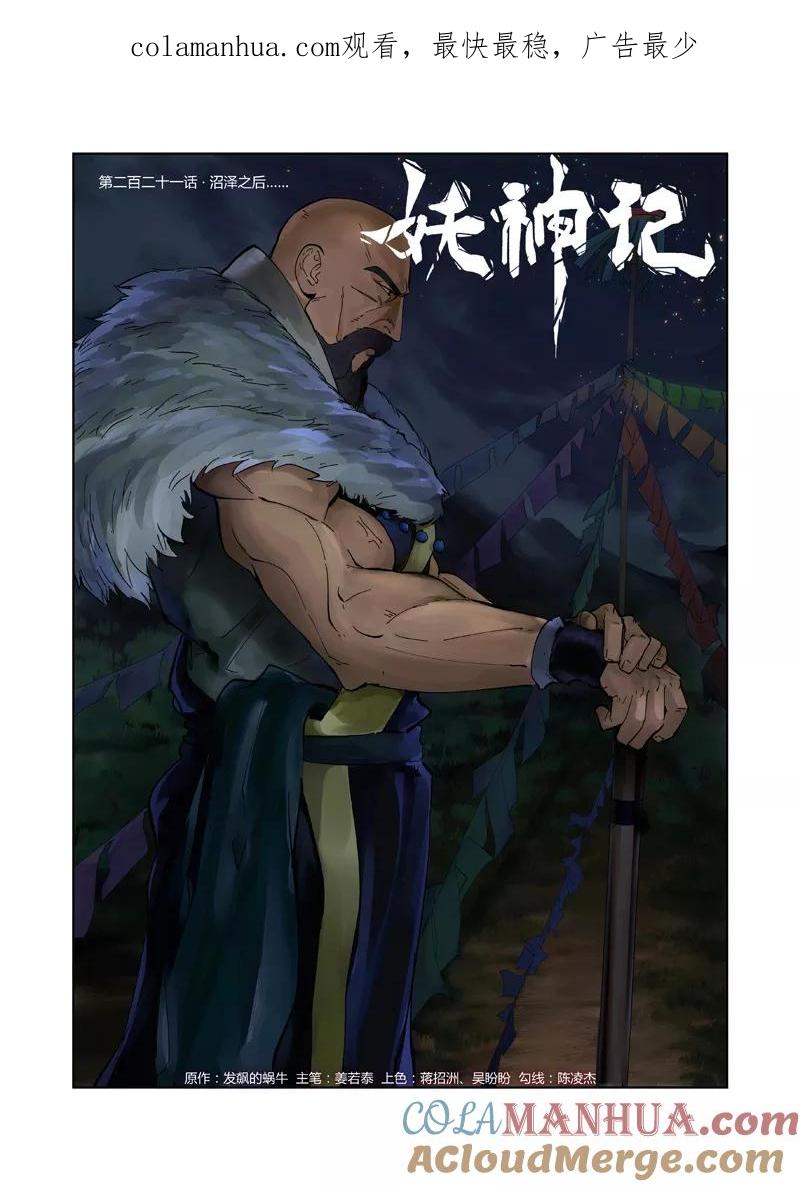 妖神记 第221话1 沼泽之后。。。 第1页