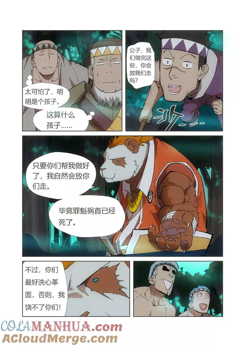 妖神记 第221话1 沼泽之后。。。 第7页