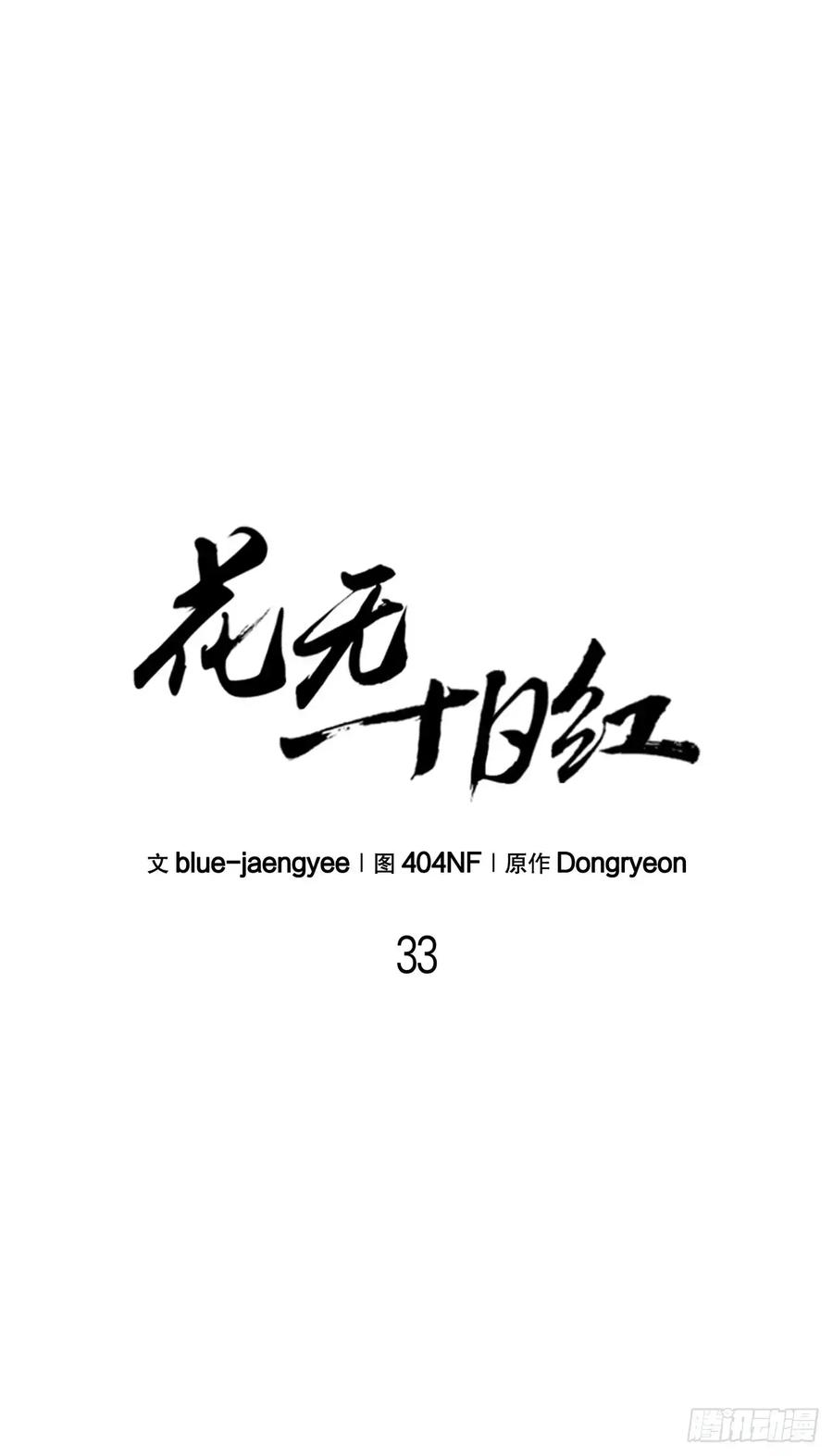 《花无十日红》第33话 第17页