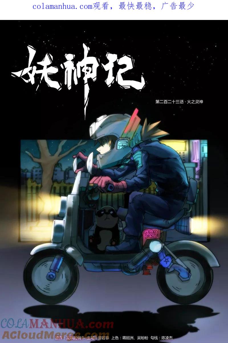 妖神记 第223话1 火之灵神 第1页