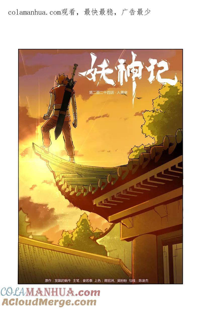 妖神记 第224话1 入黑泉 第1页