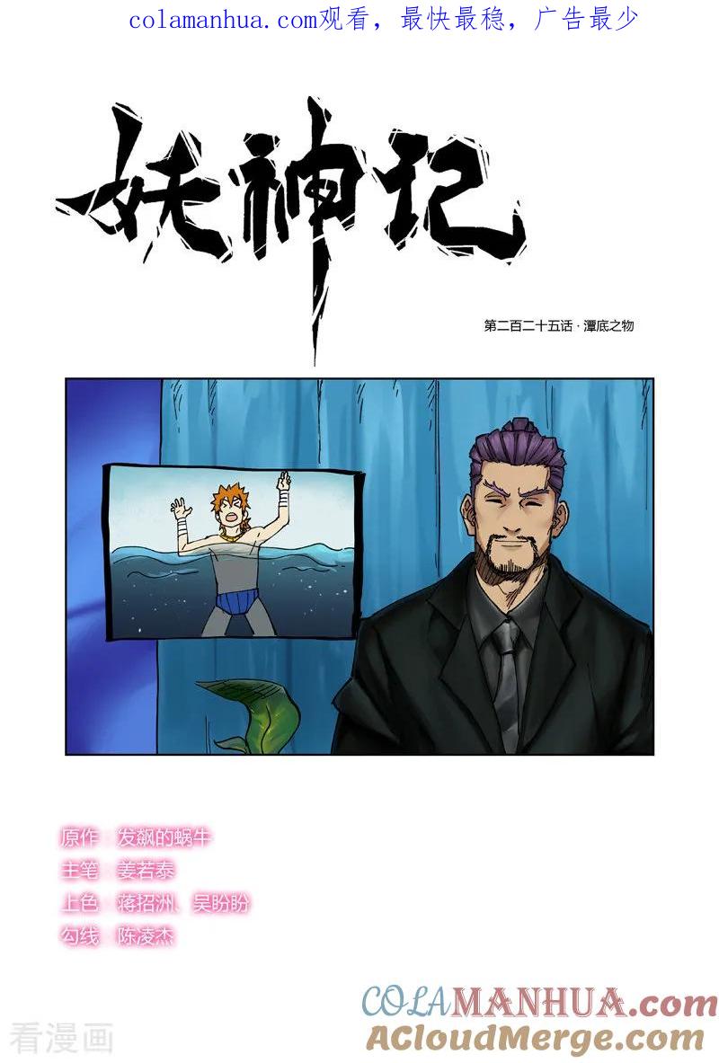 妖神记 第225话1 潭底之物 第1页