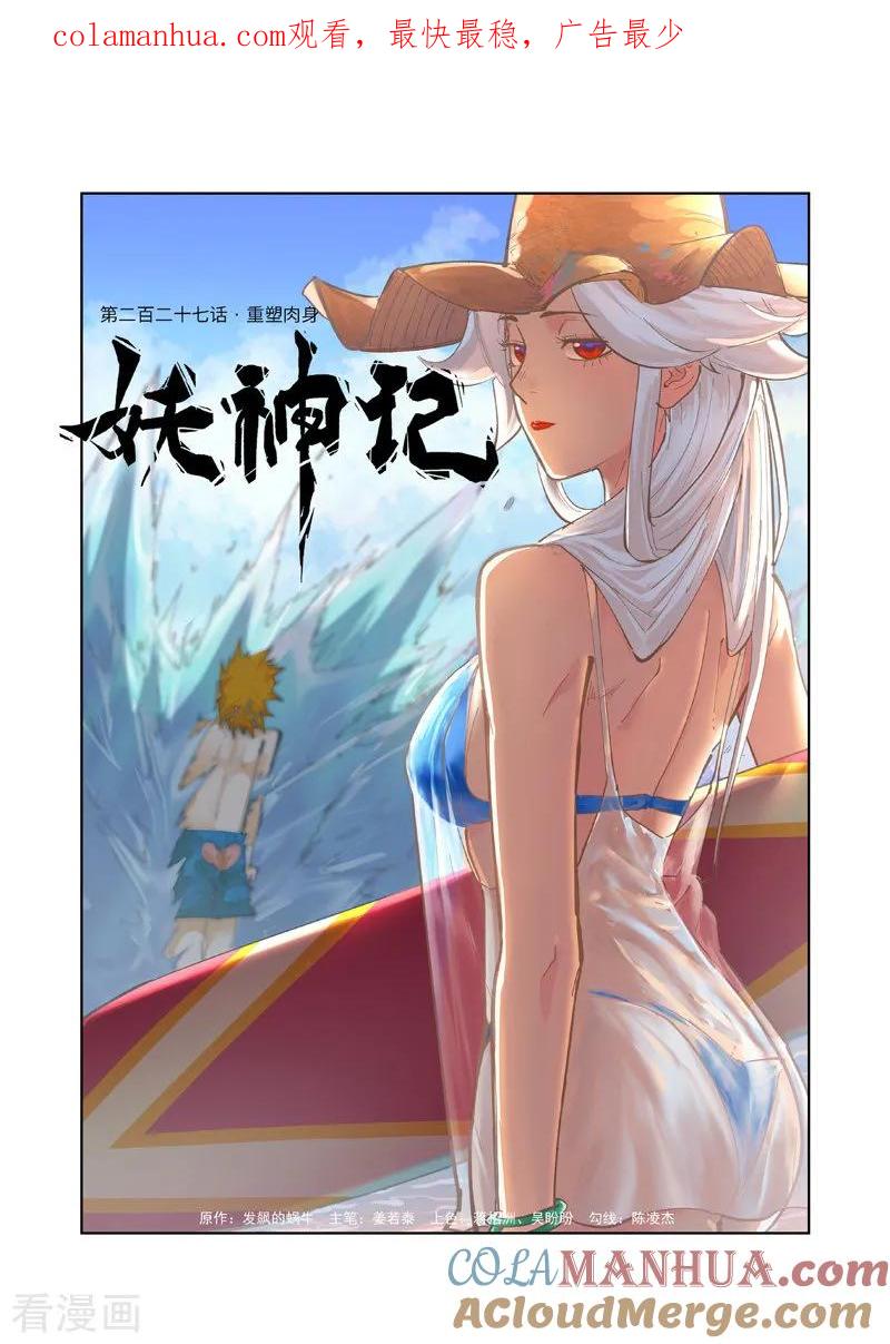 妖神记 第227话1 重塑肉身 第1页