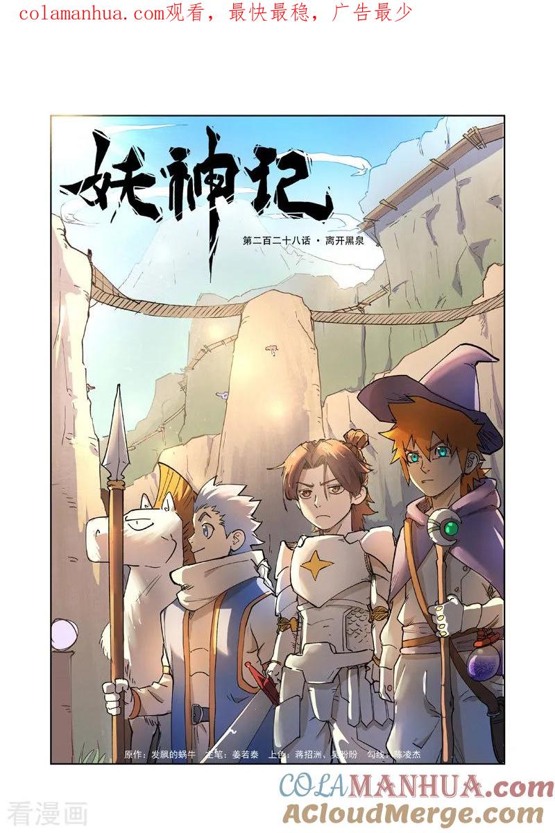 妖神记 第228话1 离开黑泉 第1页