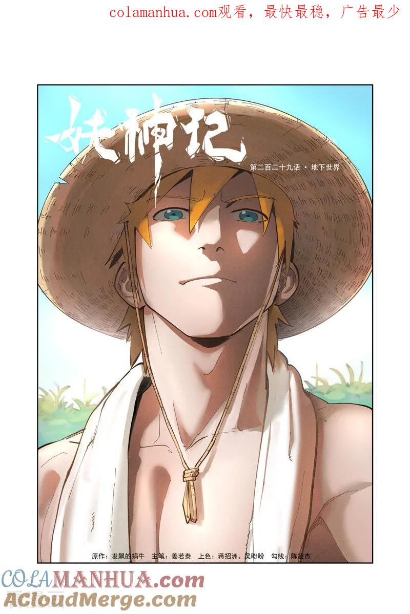 妖神记 第229话1 地下世界 第1页