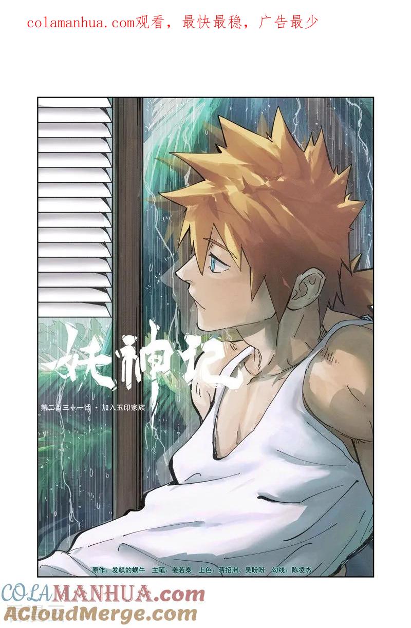 妖神记 第231话1 加入玉印家族 第1页