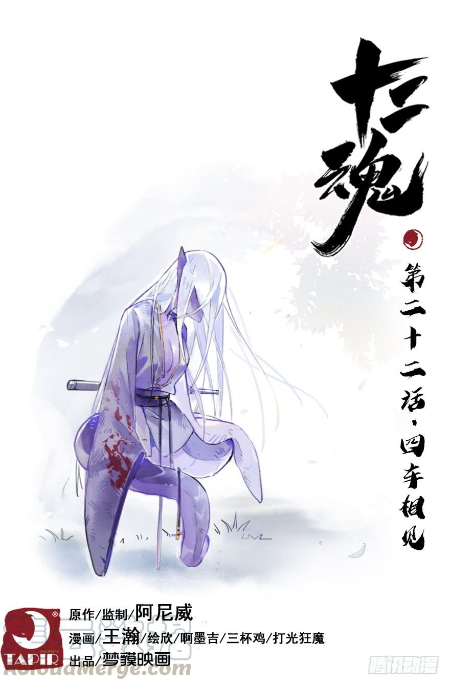 生肖·十二魂 22话：四车相见 第1页