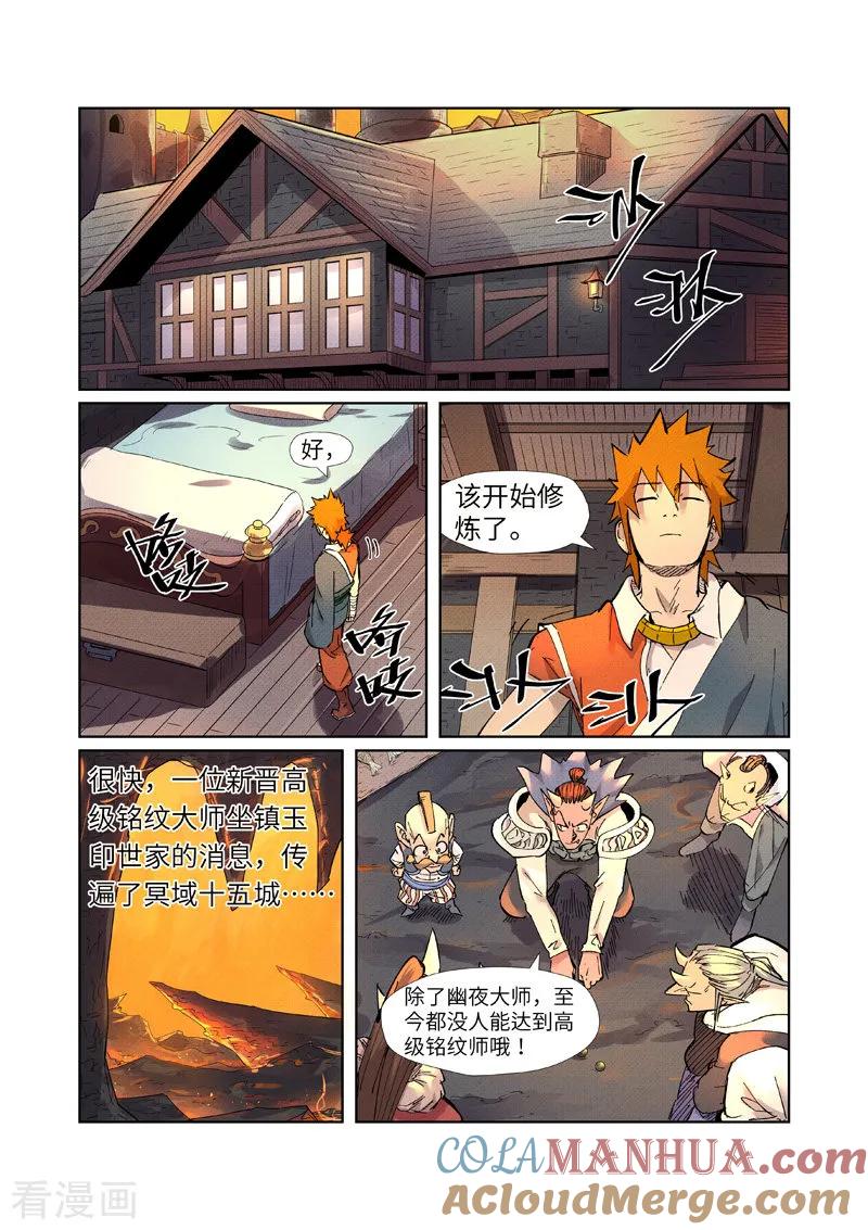 妖神记 第233话1 高级铭纹 第6页