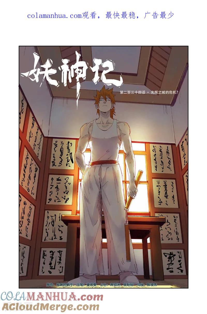 妖神记 第234话1 光辉之城的危机？ 第1页