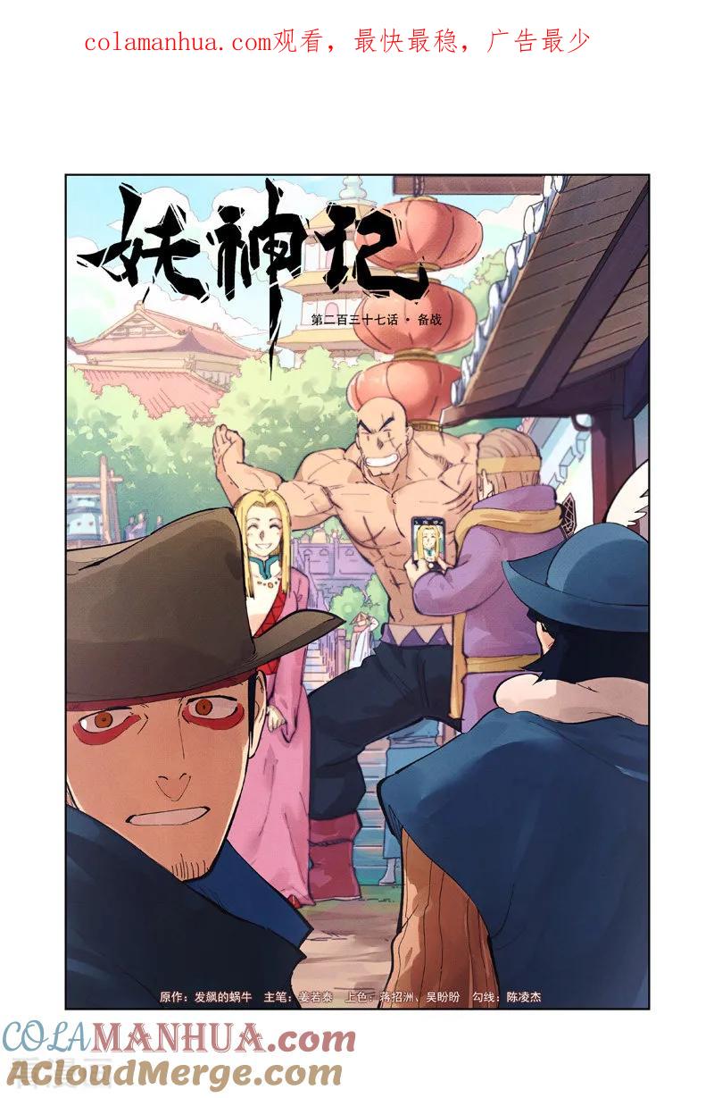 妖神记 第237话1 备战 第1页