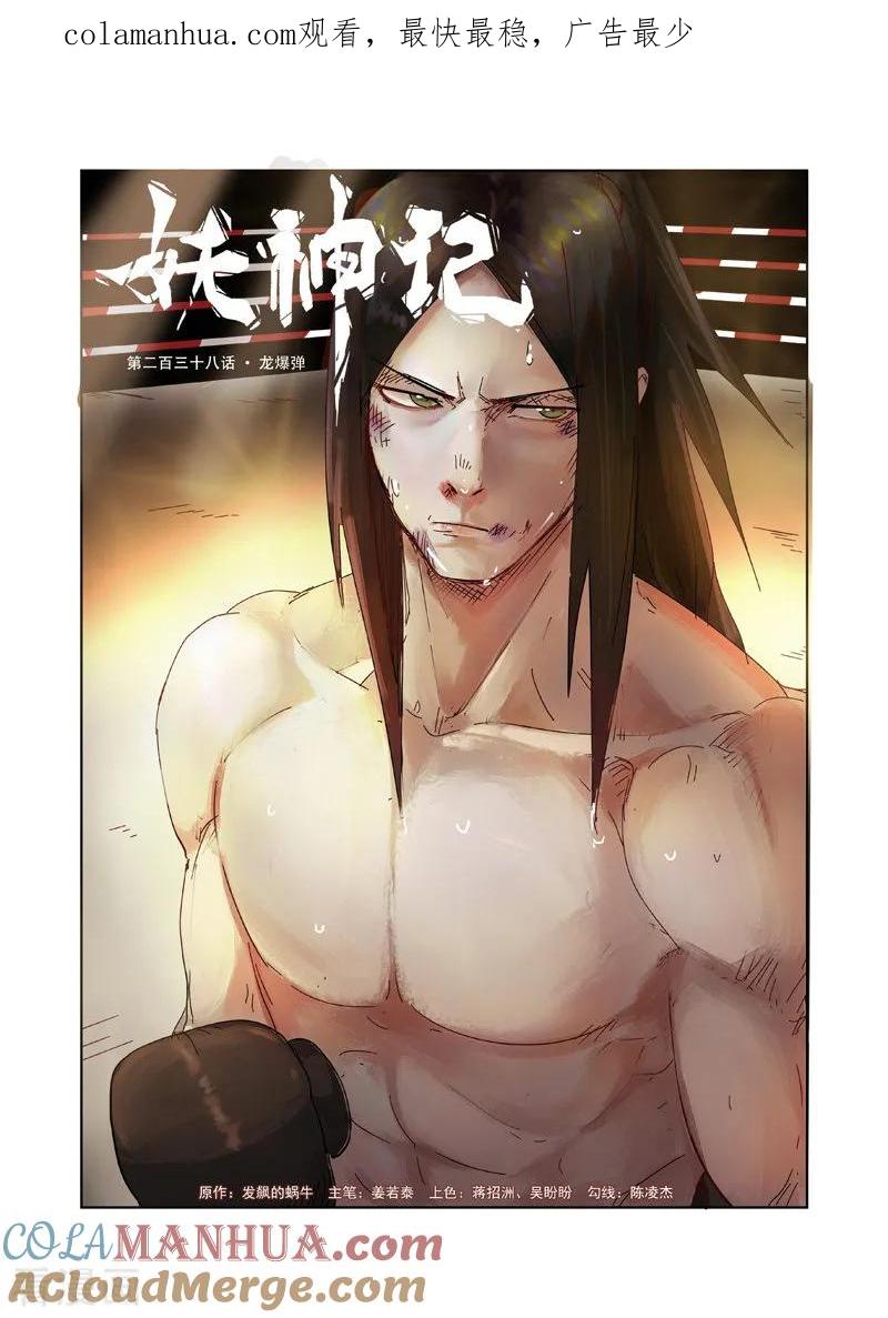 妖神记 第238话1 龙爆弹 第1页