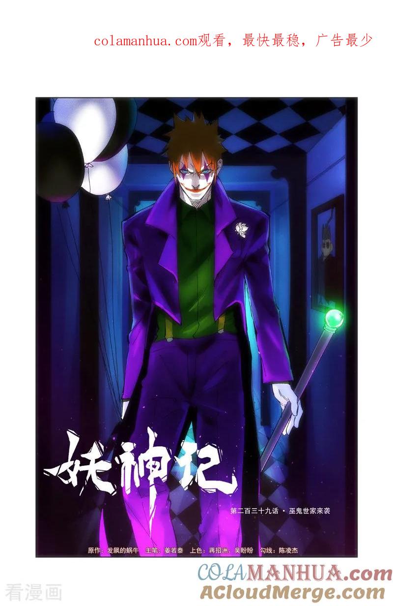 妖神记 第239话1 巫鬼世家来袭 第1页