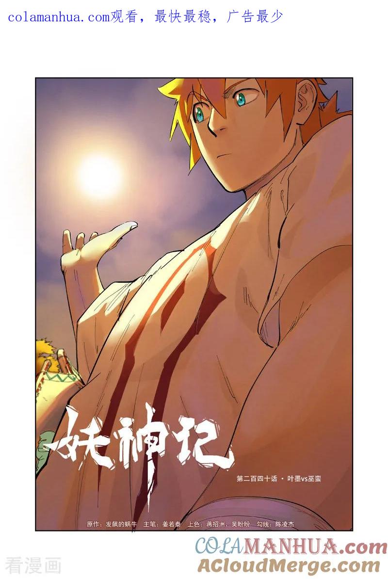 妖神记 第240话1 叶墨vs巫蛮 第1页