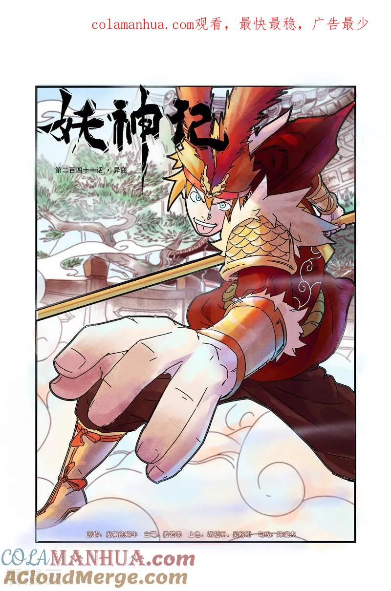 妖神记 第241话1 异变 第1页