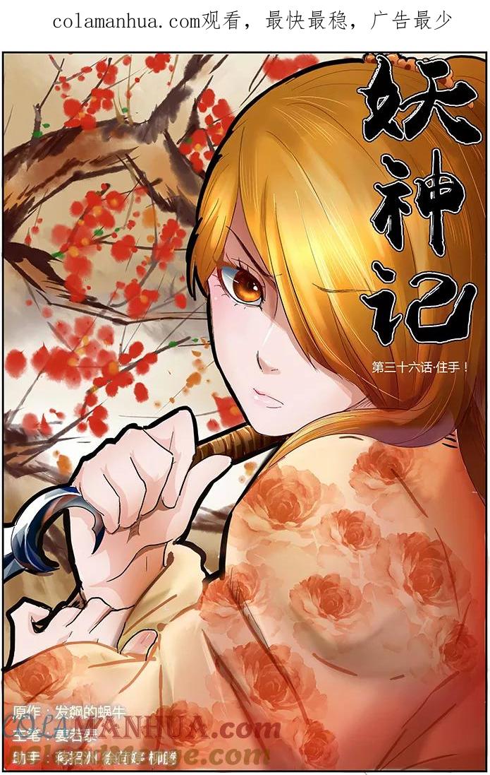 妖神记 第36话 住手！ 第1页