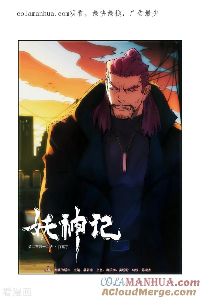 妖神记 第242话1 打赢了 第1页