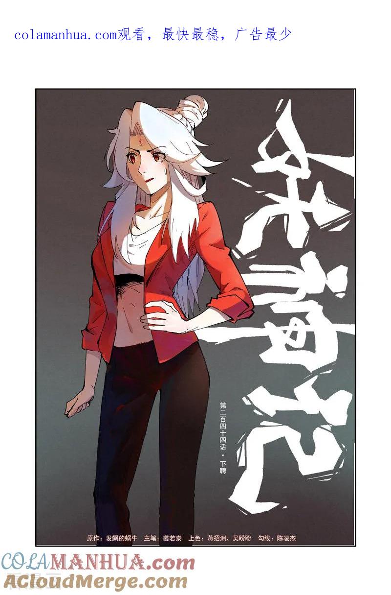 妖神记 第244话1 下聘 第1页