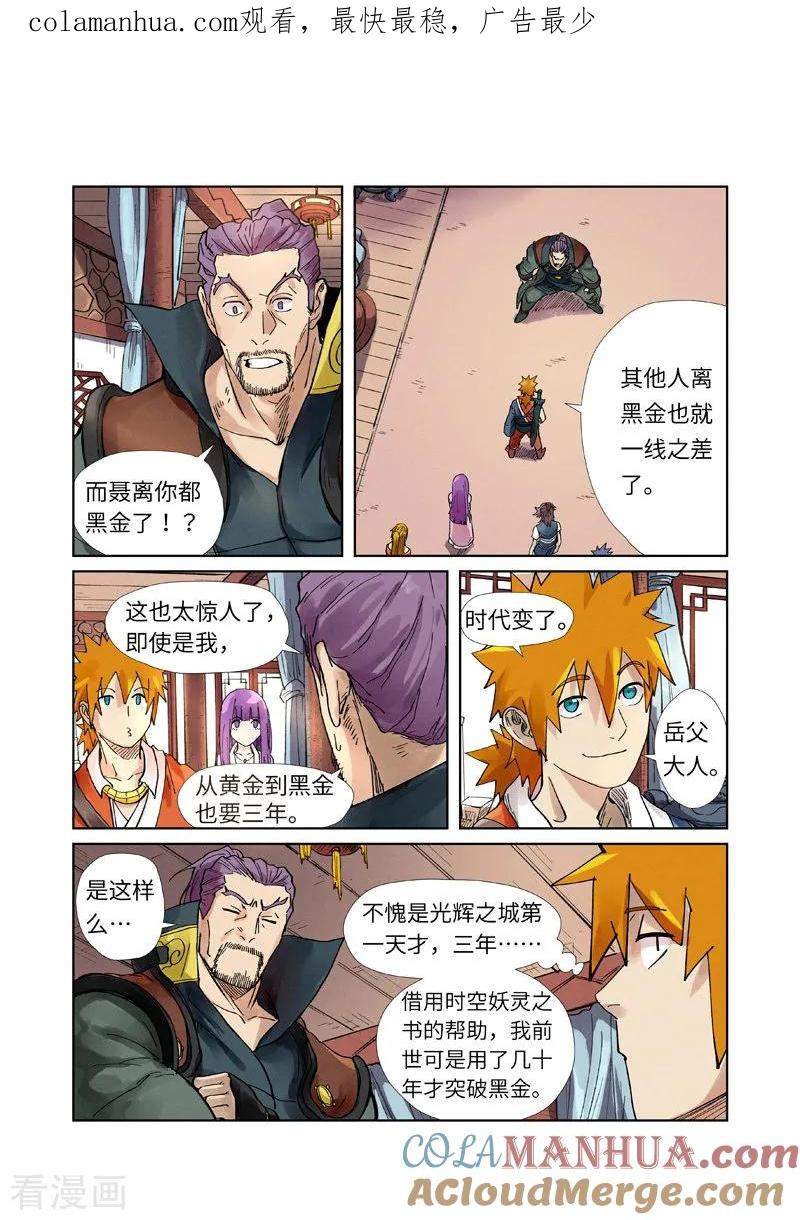 妖神记 第244话2 下聘 第1页