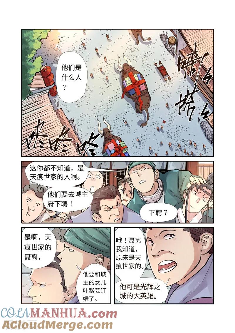 妖神记 第244话2 下聘 第4页