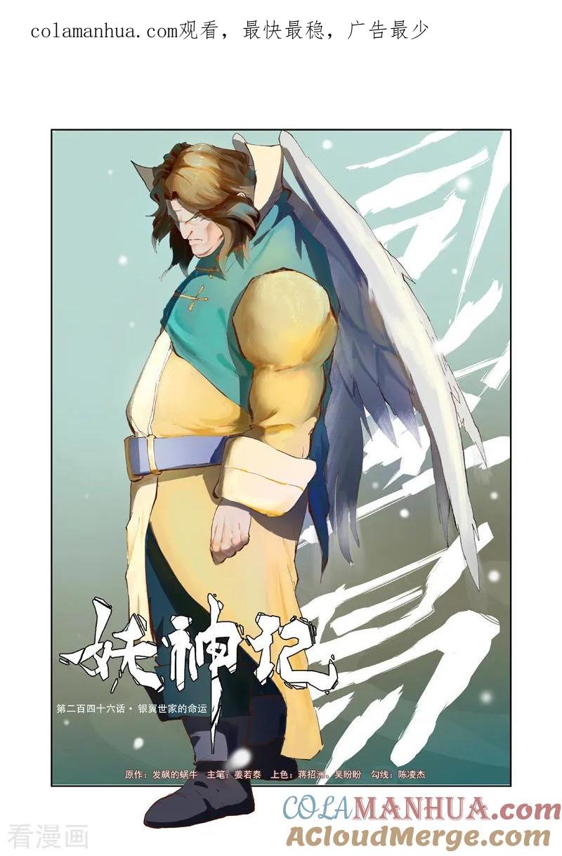 妖神记 第246话1 银翼世家的命运 第1页