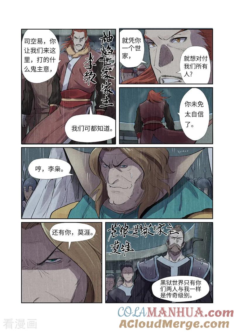 妖神记 第246话1 银翼世家的命运 第5页