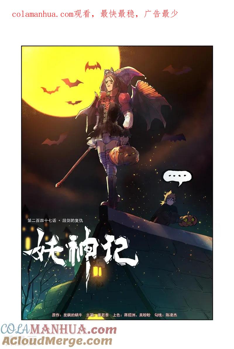 妖神记 第247话1 段剑的复仇 第1页