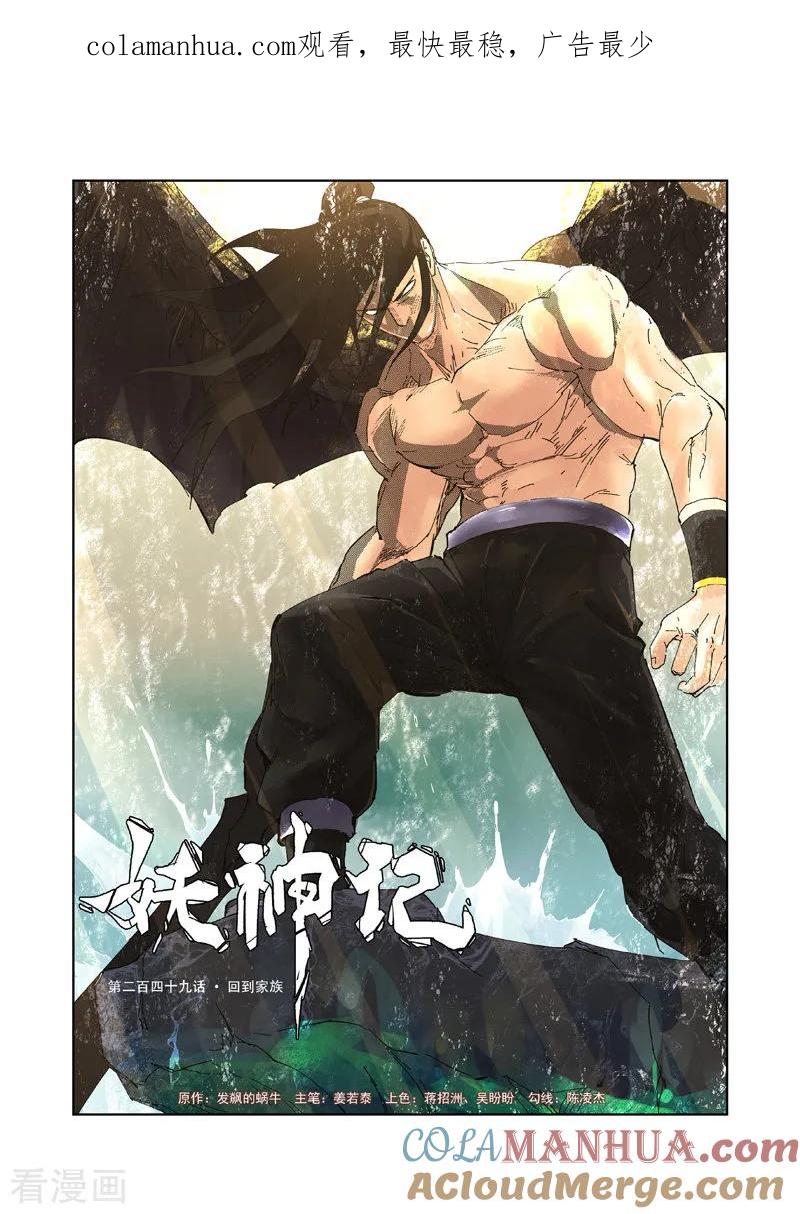 妖神记 第249话1 回到家族 第1页