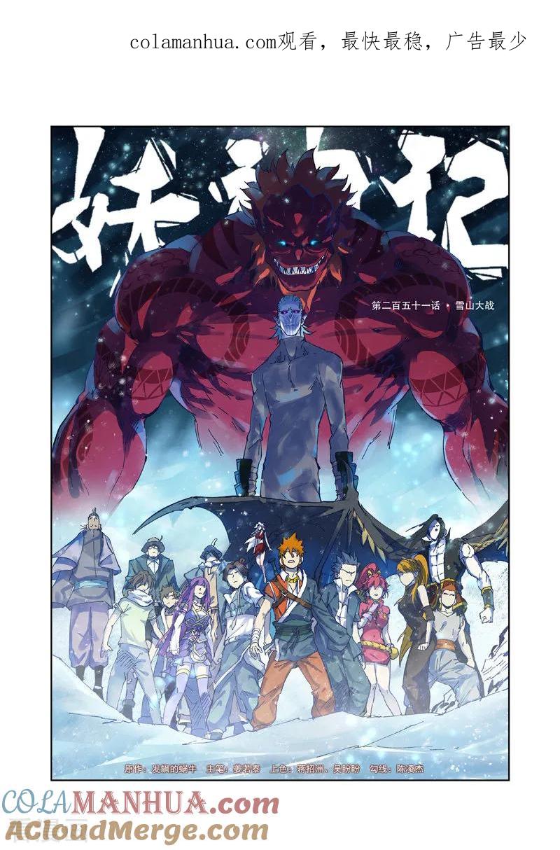 妖神记 第251话1 雪山大战 第1页
