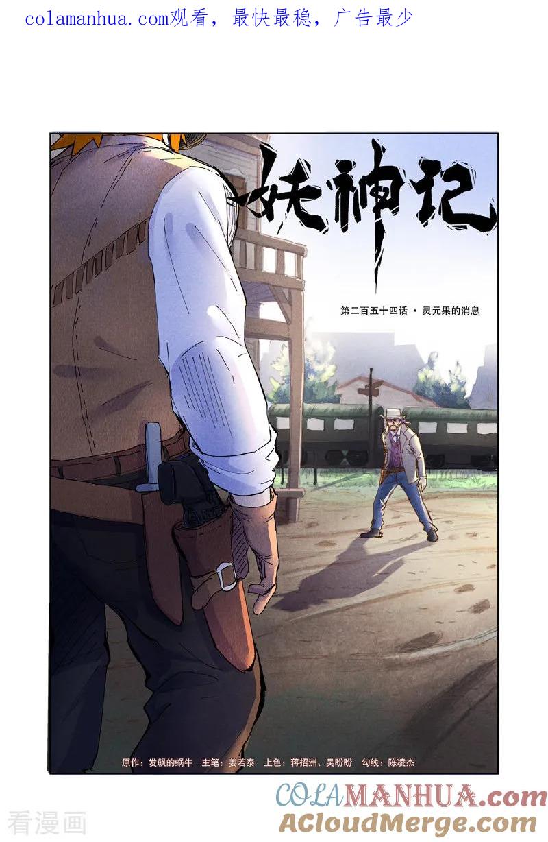 妖神记 第254话1 灵元果的消息 第1页