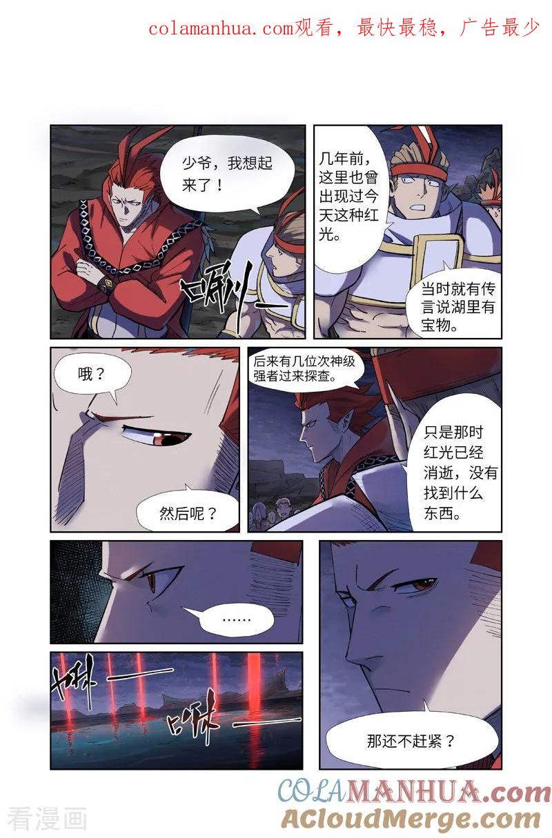 妖神记 第255话2 湖边红光 第1页
