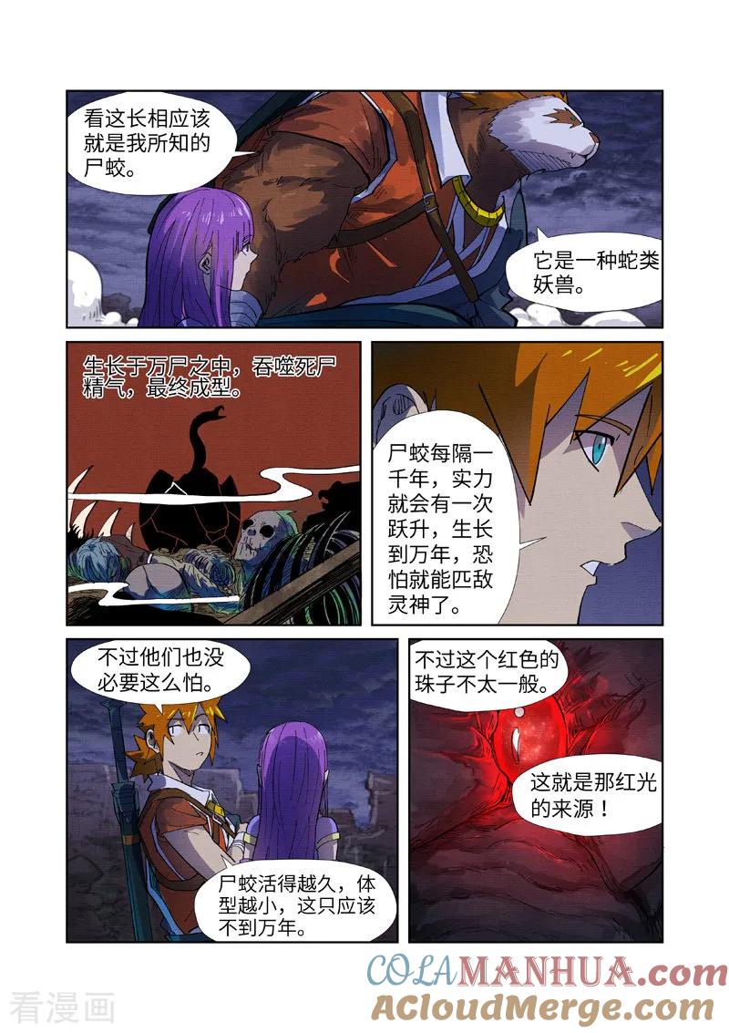 妖神记 第256话1 尸蛟 第8页