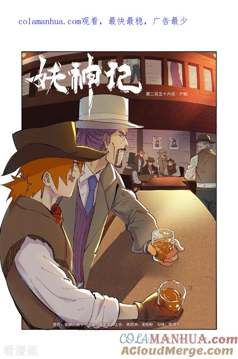 妖神记 第256话1 尸蛟 第1页