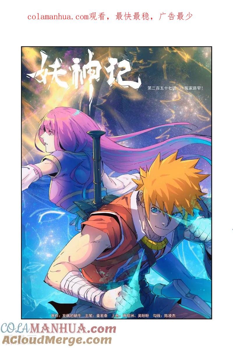 妖神记 第257话1 冤家路窄 第1页