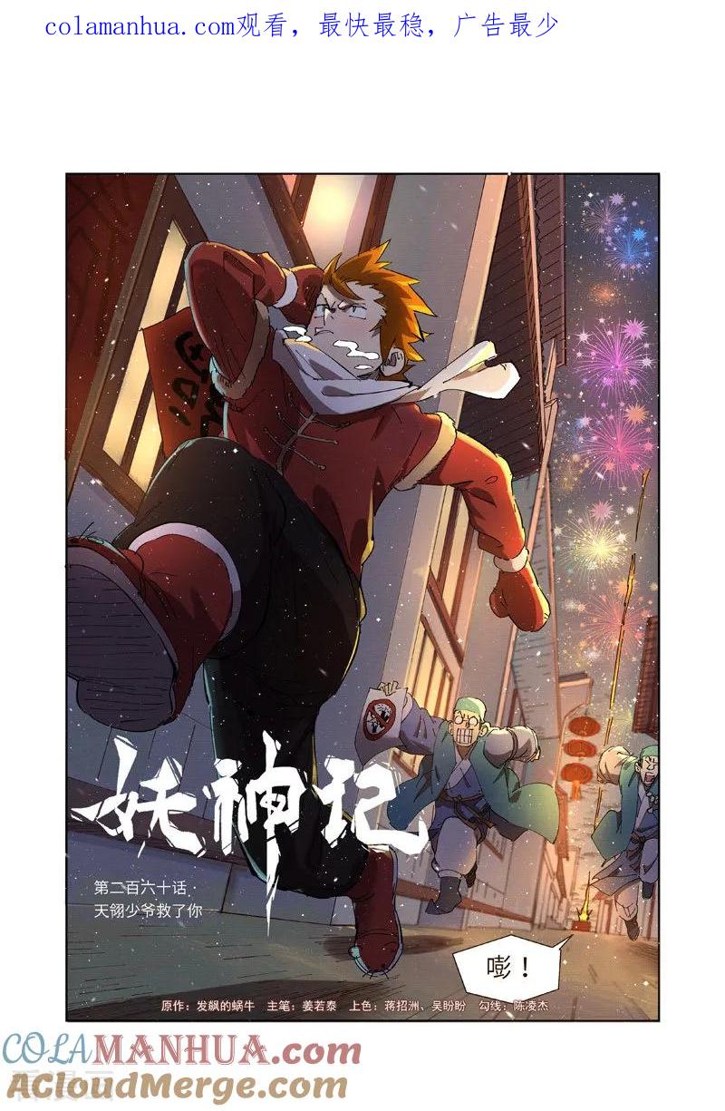 妖神记 第260话1 天翎少爷救了你 第1页