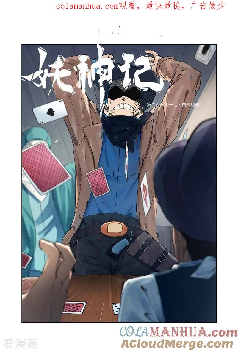 妖神记 第261话1 白费功夫 第1页