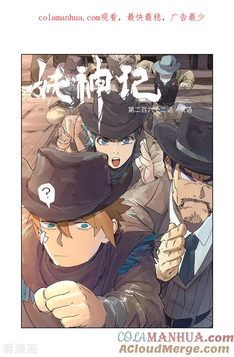 妖神记 第262话1 萧语 第1页