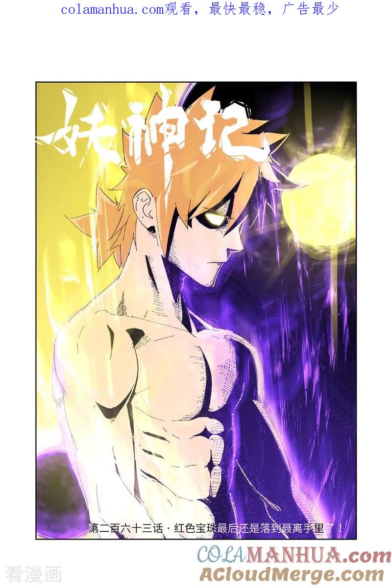 妖神记 第263话1 红色宝珠 第1页