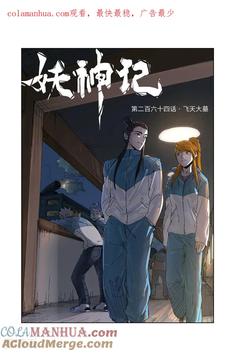 妖神记 第264话1 飞天大墓 第1页