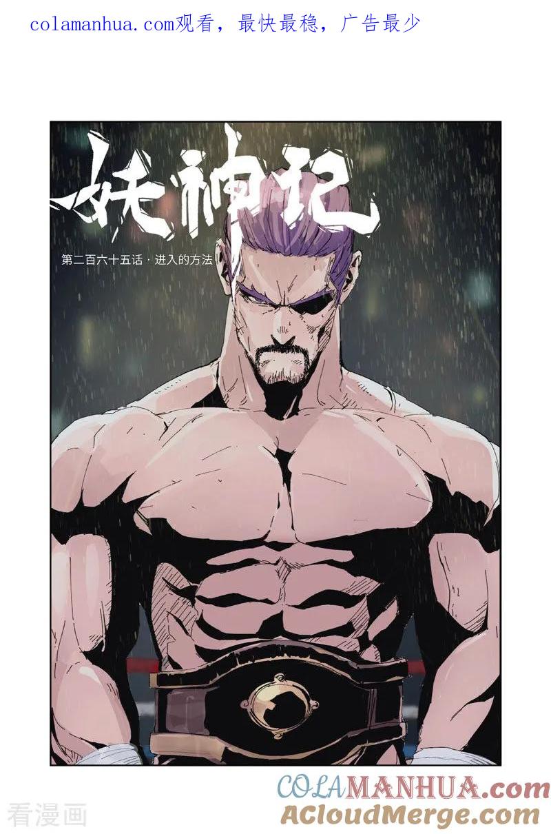 妖神记 第265话1 进入的方法 第1页