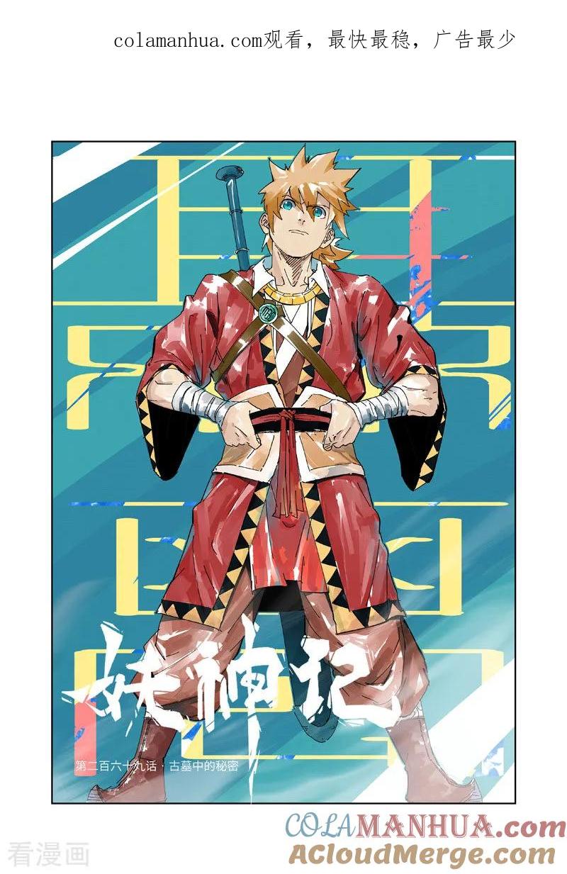 妖神记 第269话1 古墓中的秘密 第1页