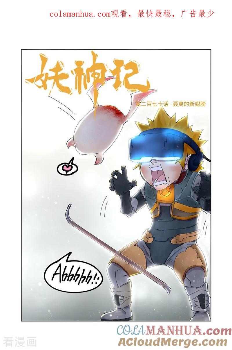 妖神记 第270话1 聂离的新翅膀 第1页