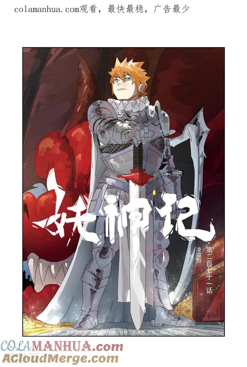 妖神记 第271话1 凌霜剑 第1页