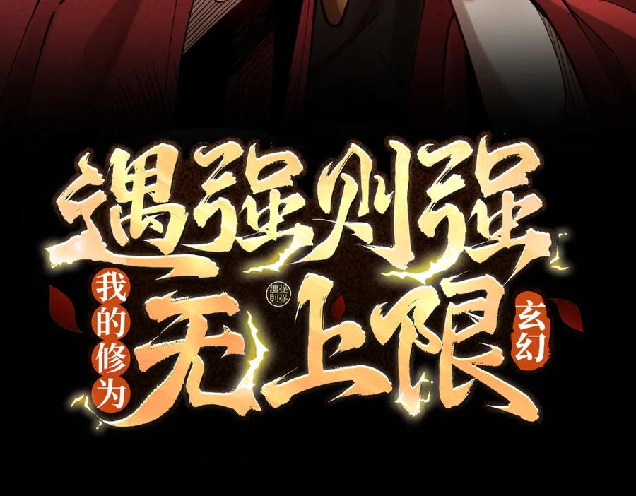 遇强则强，我的修为无上限 - 第40话 狐假虎威 - 第3张图